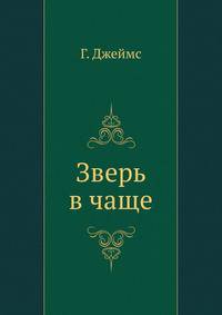 Зверь в чаще