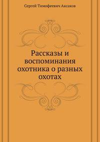 Рассказы и воспоминания охотника о разных охотах