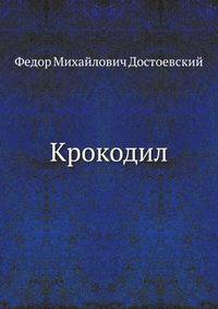 Крокодил