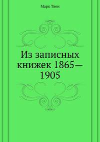 Из записных книжек 1865—1905