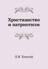Христианство и патриотизм