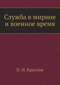 Служба в мирное и военное время