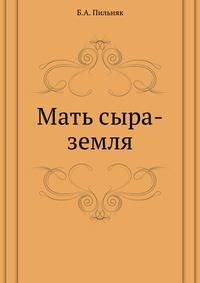 Мать сыра-земля