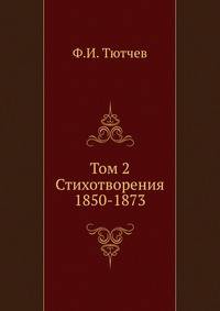 Том 2. Стихотворения 1850-1873