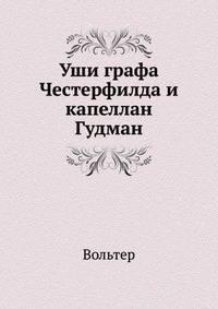 Уши графа Честерфилда и капеллан Гудман