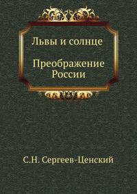 Львы и солнце (Преображение России - 14)