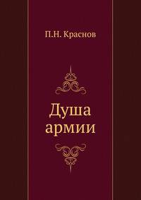 Душа армии