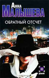Обратный отсчет: Роман - (Детектив) [мяг.]