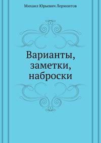 Варианты, заметки, наброски