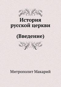 История русской церкви (Введение)