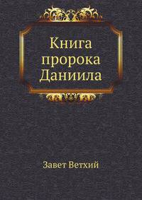 Книга пророка Даниила