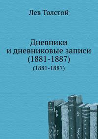 Дневники и дневниковые записи. (1881-1887)