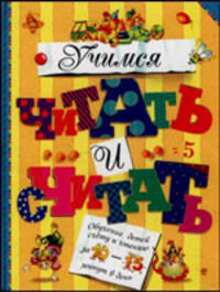 Учимся читать и считать - (Ускоренное обучение)