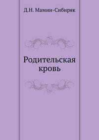Родительская кровь