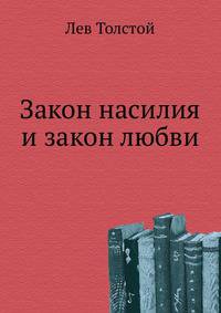 Закон насилия и закон любви