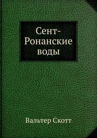 Сент-Ронанские воды