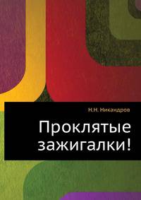Проклятые зажигалки!