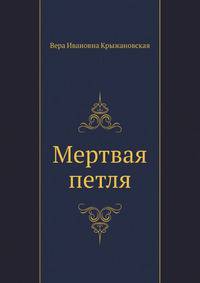 Мертвая петля