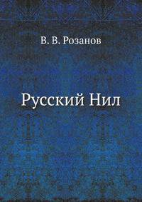 Русский Нил