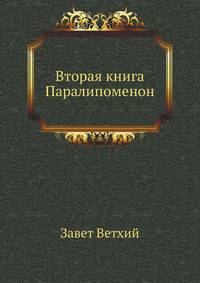 Вторая книга Паралипоменон