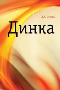 Динка