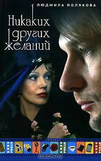 Никаких других желаний: Роман. - (Кинороман)