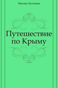 Путешествие по Крыму