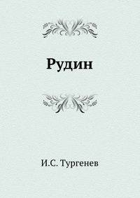Рудин