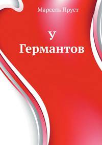 У Германтов