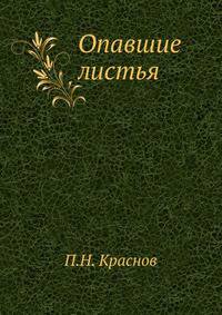 Опавшие листья