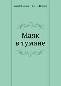 Маяк в тумане