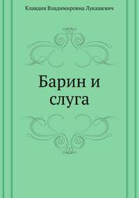 Барин и слуга