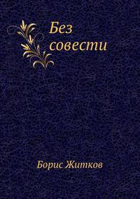 Без совести