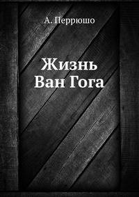 Жизнь Ван Гога