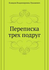 Переписка трех подруг