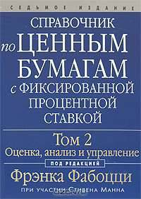 Справочник по ценным бумагам с фиксированной процентной ставкой. Том 2. Оценка, анализ и управление