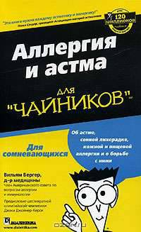 Аллергия и астма для "чайников"