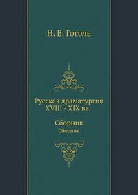 Русская драматургия XVIII - XIX вв. (Сборник)