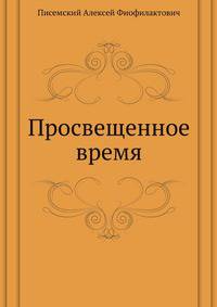 Просвещенное время