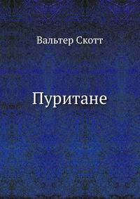 Пуритане