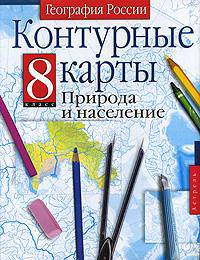 Контурные карты. География России. Природа и население. 8 класс