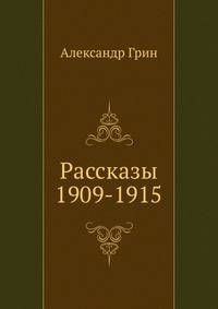 Рассказы 1909-1915