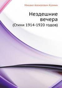 Нездешние вечера. (Стихи 1914-1920 годов)