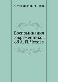 Воспоминания современников об А. П. Чехове