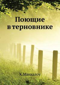 Поющие в терновнике