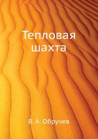 Тепловая шахта