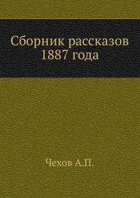 Сборник рассказов 1887 года