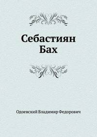 Себастиян Бах