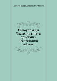 Самоуправцы. Трагедия в пяти действиях