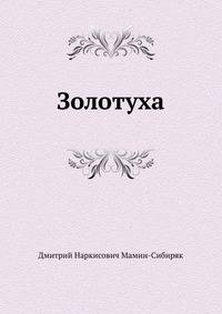 Золотуха